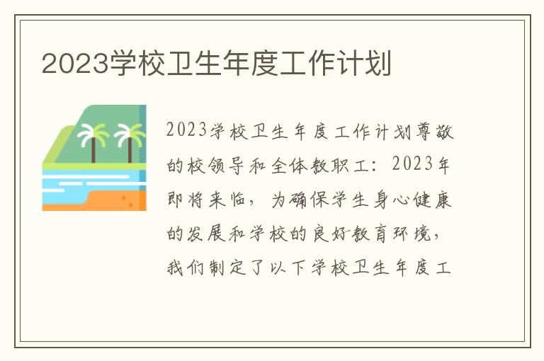 2023学校卫生年度工作计划