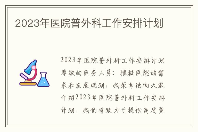 2023年医院普外科工作安排计划