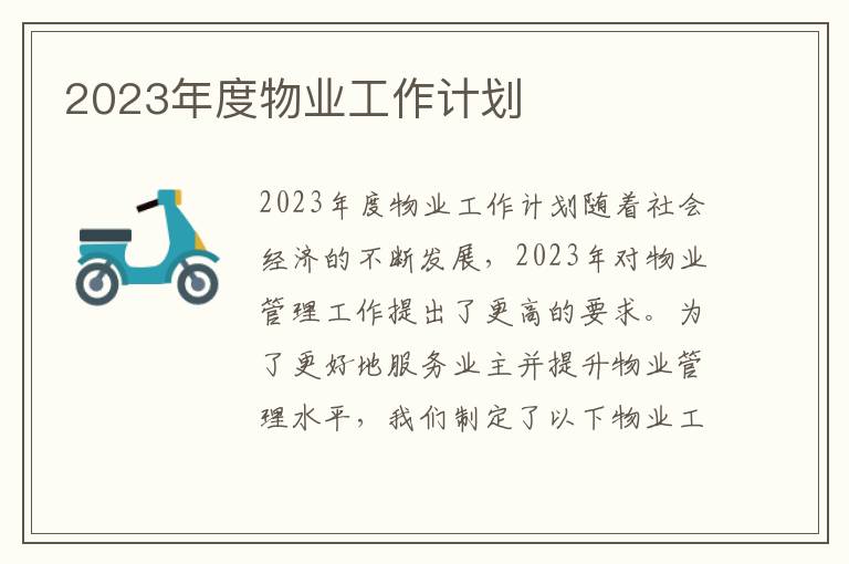 2023年度物业工作计划