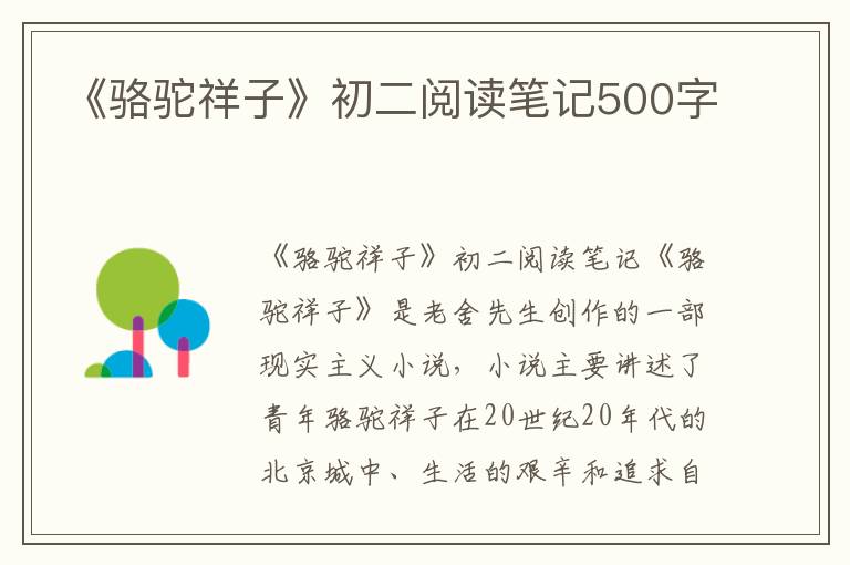 《骆驼祥子》初二阅读笔记500字