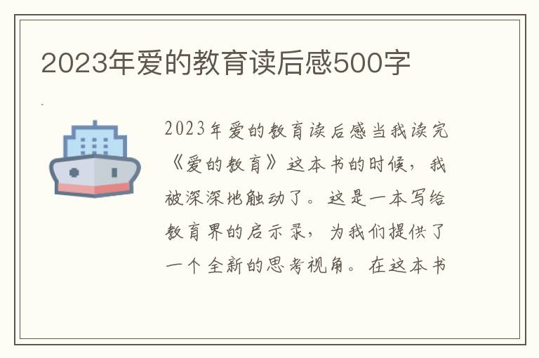 2023年爱的教育读后感500字