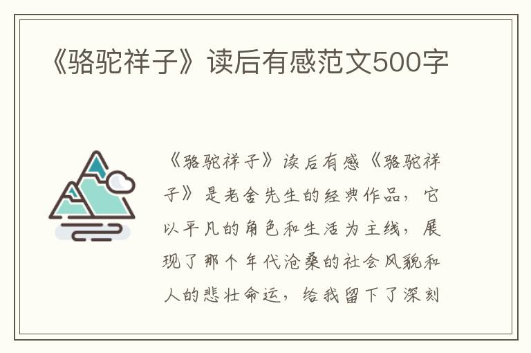 《骆驼祥子》读后有感范文500字