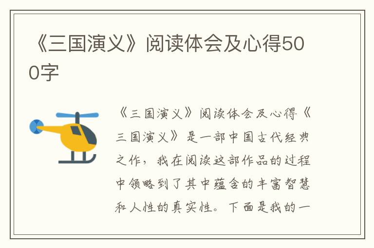 《三国演义》阅读体会及心得500字