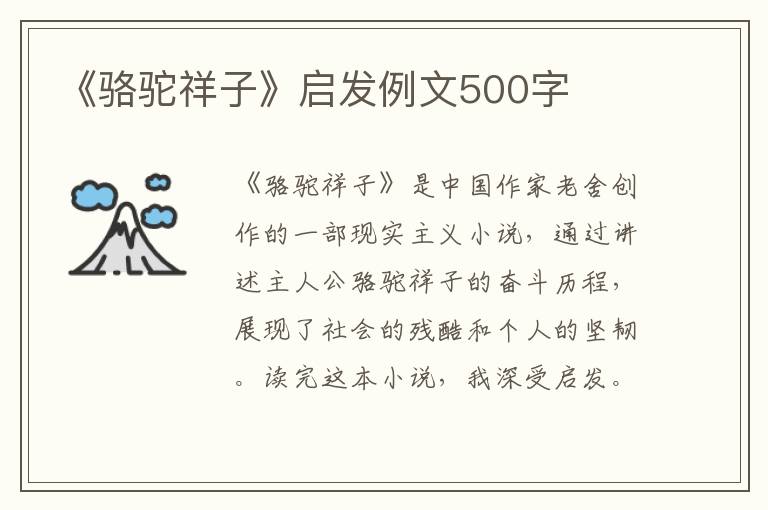 《骆驼祥子》启发例文500字