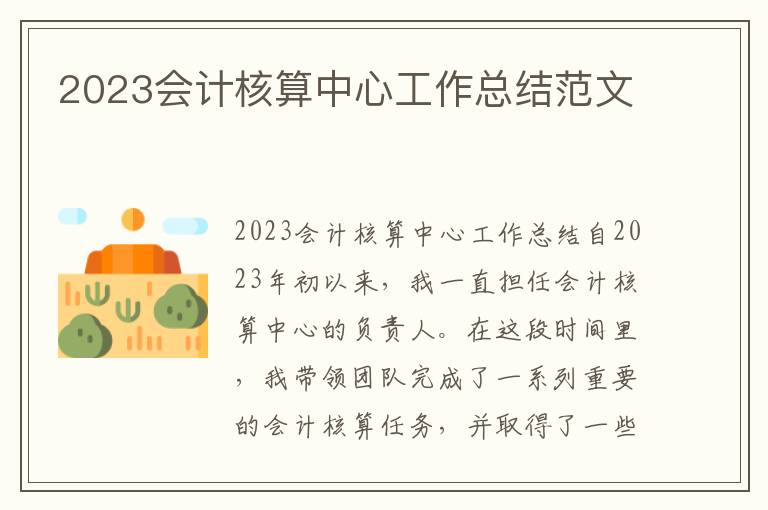 2023会计核算中心工作总结范文