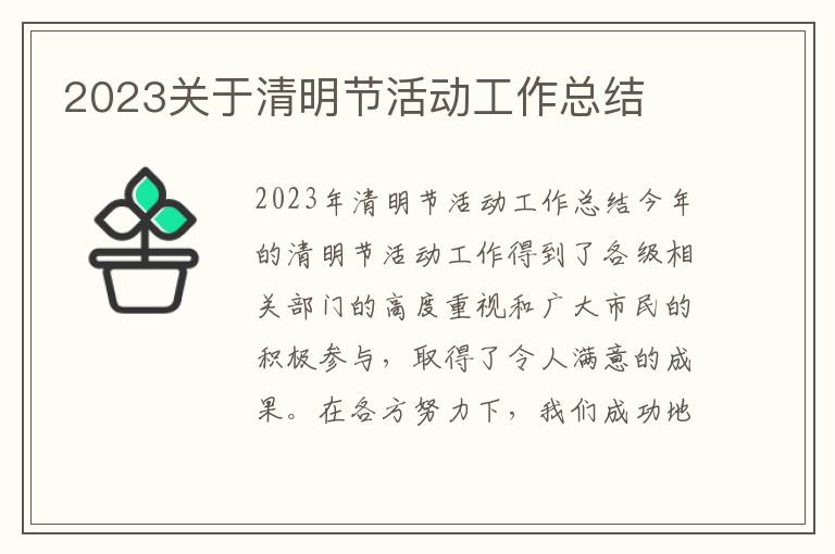 2023关于清明节活动工作总结