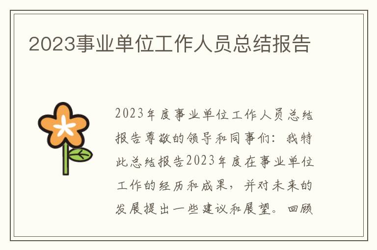 2023事业单位工作人员总结报告