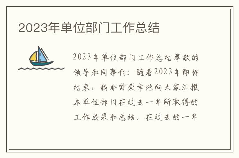 2023年单位部门工作总结