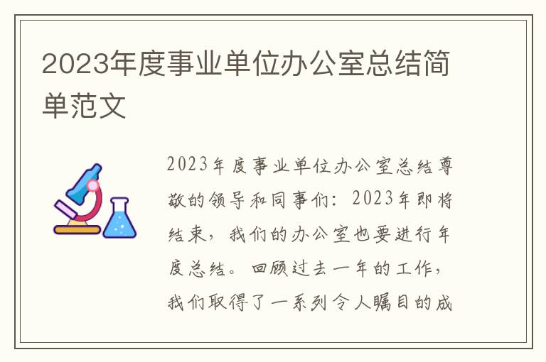 2023年度事业单位办公室总结简单范文