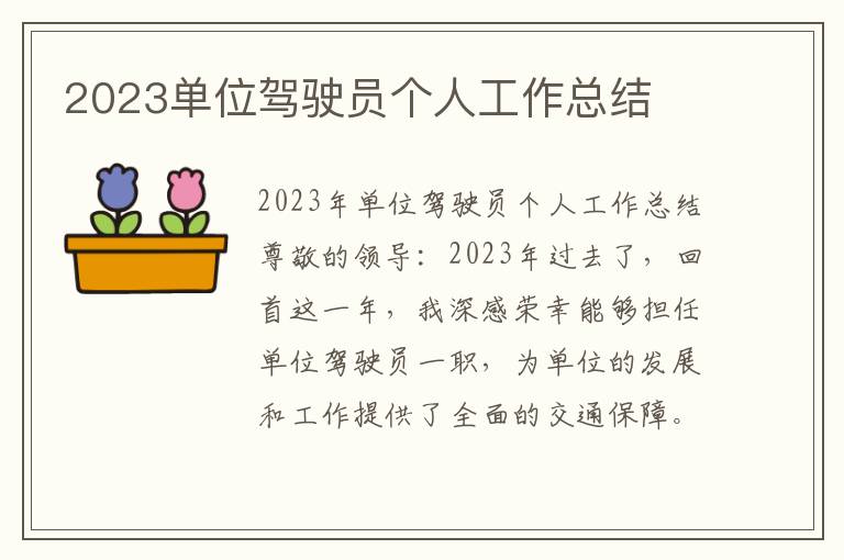 2023单位驾驶员个人工作总结