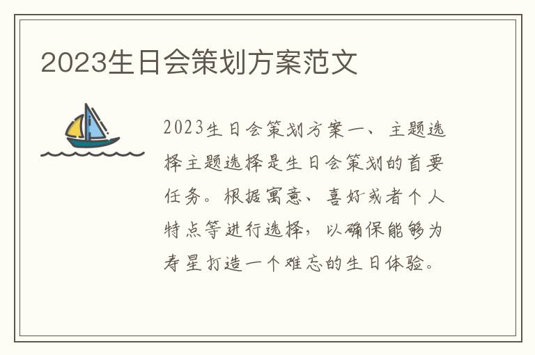 2023生日会策划方案范文