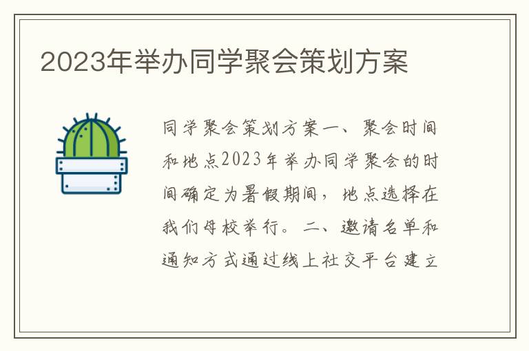 2023年举办同学聚会策划方案