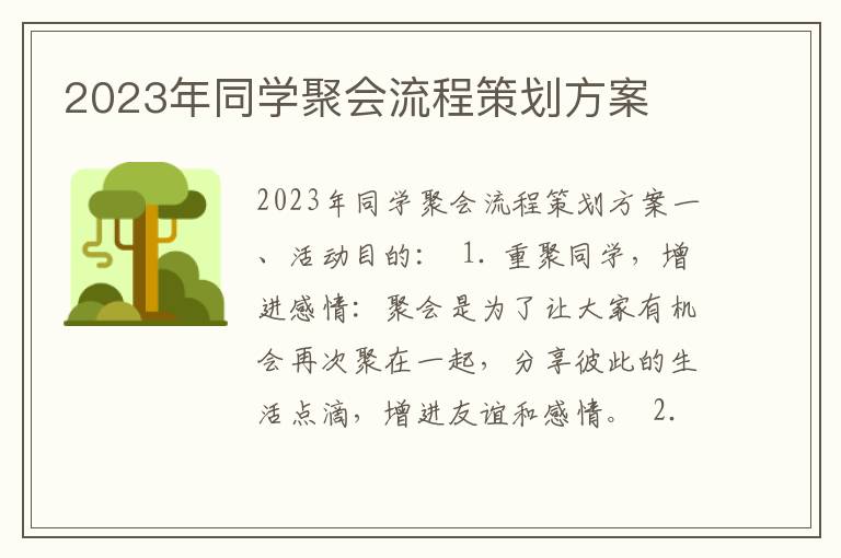 2023年同学聚会流程策划方案