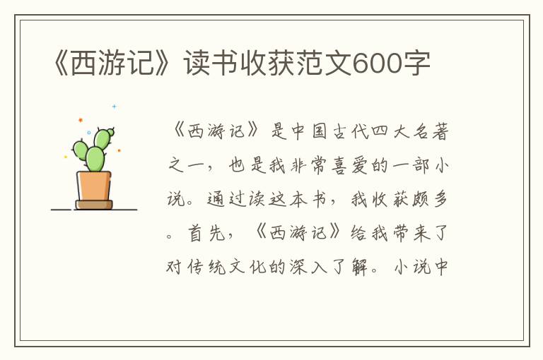 《西游记》读书收获范文600字