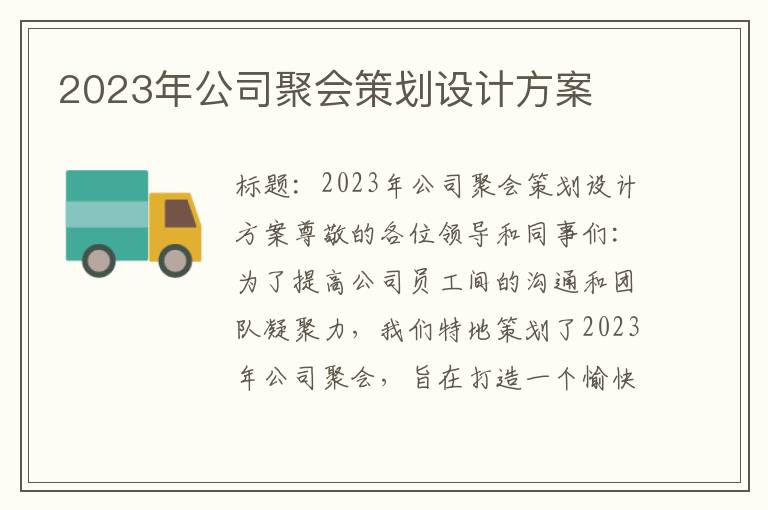 2023年公司聚会策划设计方案