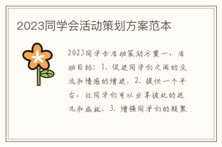 2023同学会活动策划方案范本