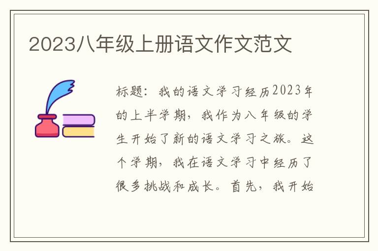 2023八年级上册语文作文范文