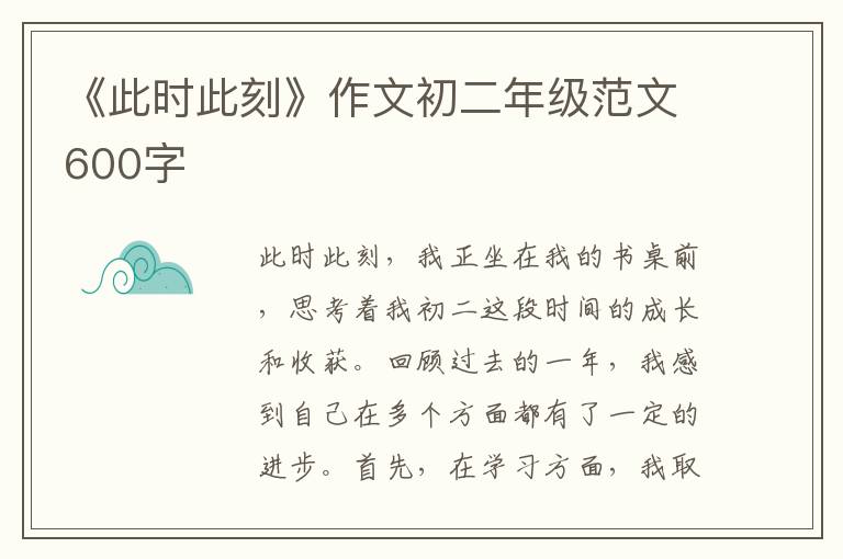 《此时此刻》作文初二年级范文600字