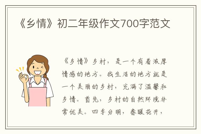 《乡情》初二年级作文700字范文