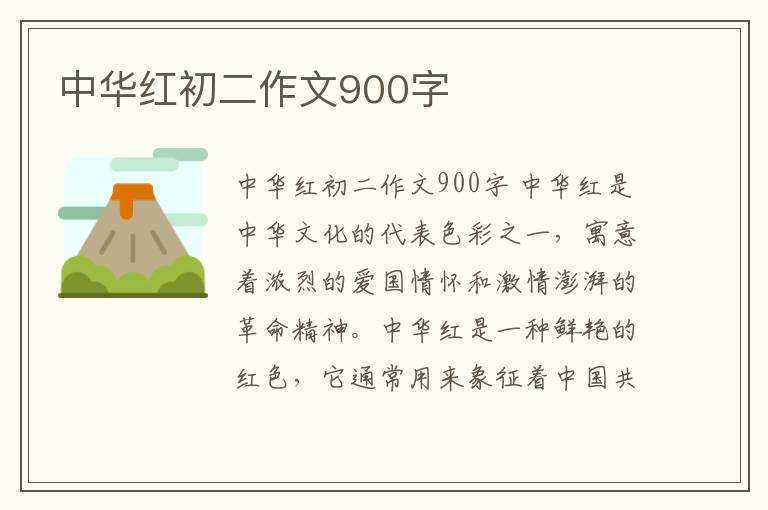 中华红初二作文900字