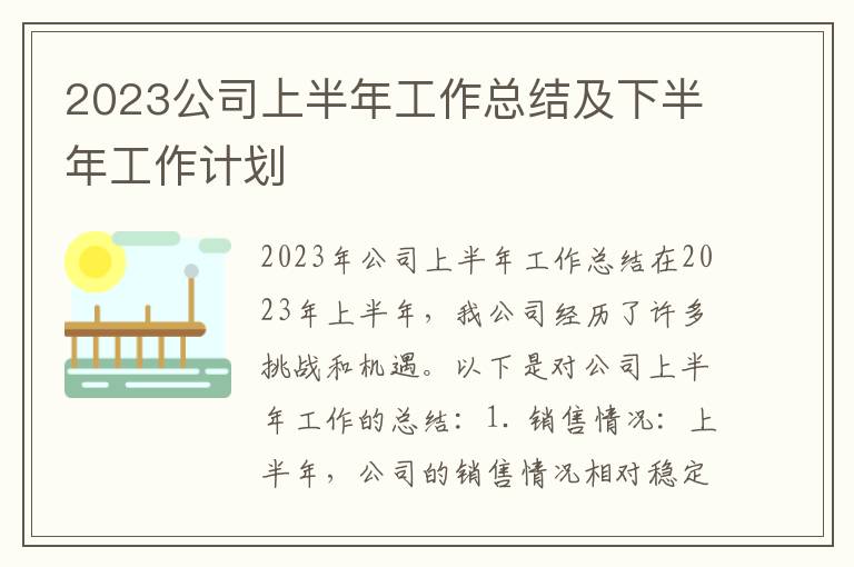 2023公司上半年工作总结及下半年工作计划