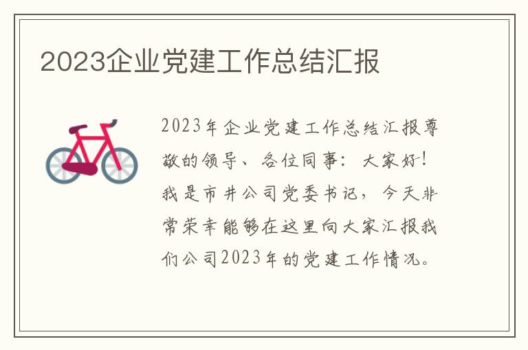 2023企业党建工作总结汇报