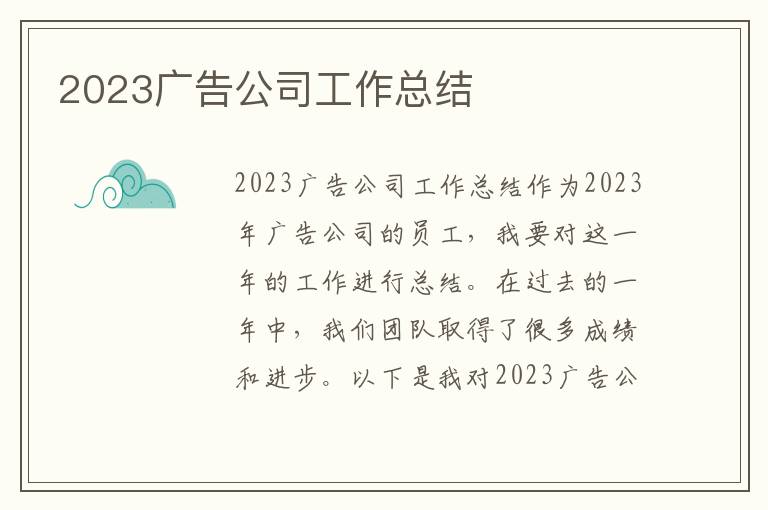 2023广告公司工作总结