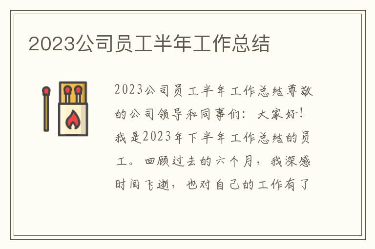 2023公司员工半年工作总结