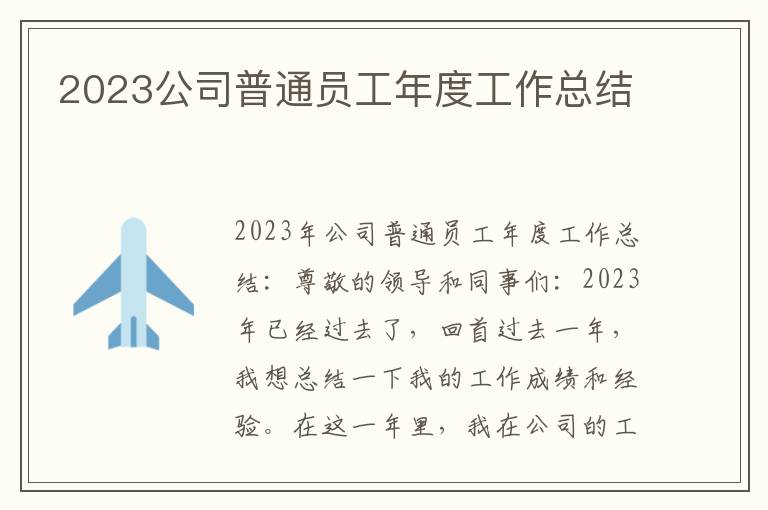 2023公司普通员工年度工作总结