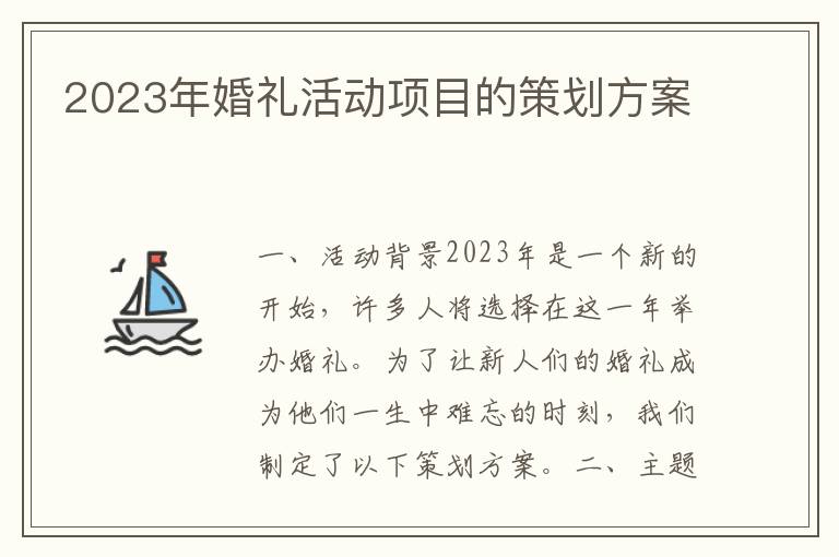 2023年婚礼活动项目的策划方案