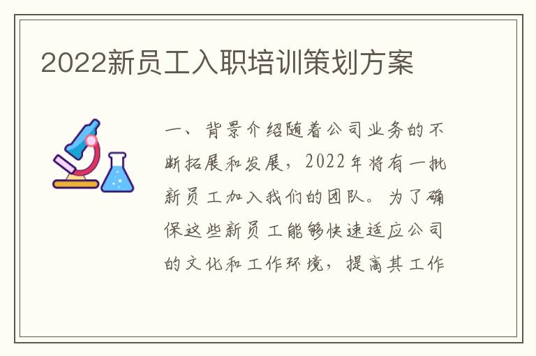 2022新员工入职培训策划方案