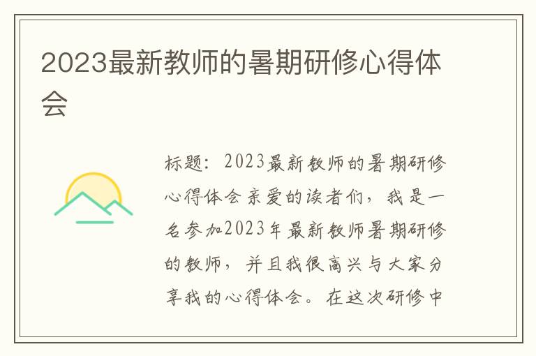 2023最新教师的暑期研修心得体会