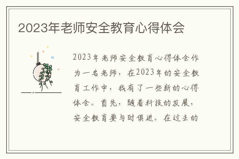 2023年老师安全教育心得体会