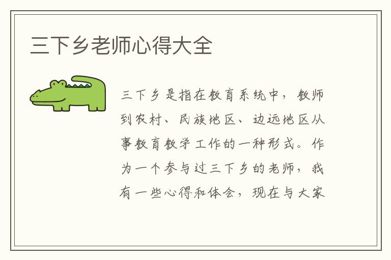 三下乡老师心得大全