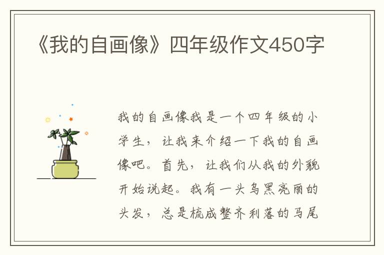 《我的自画像》四年级作文450字