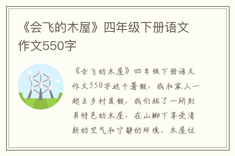 《会飞的木屋》四年级下册语文作文550字