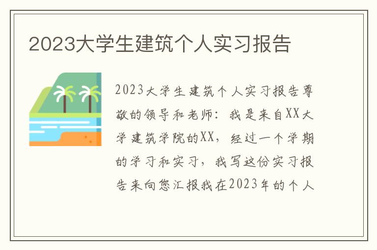 2023大学生建筑个人实习报告