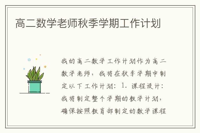 高二数学老师秋季学期工作计划