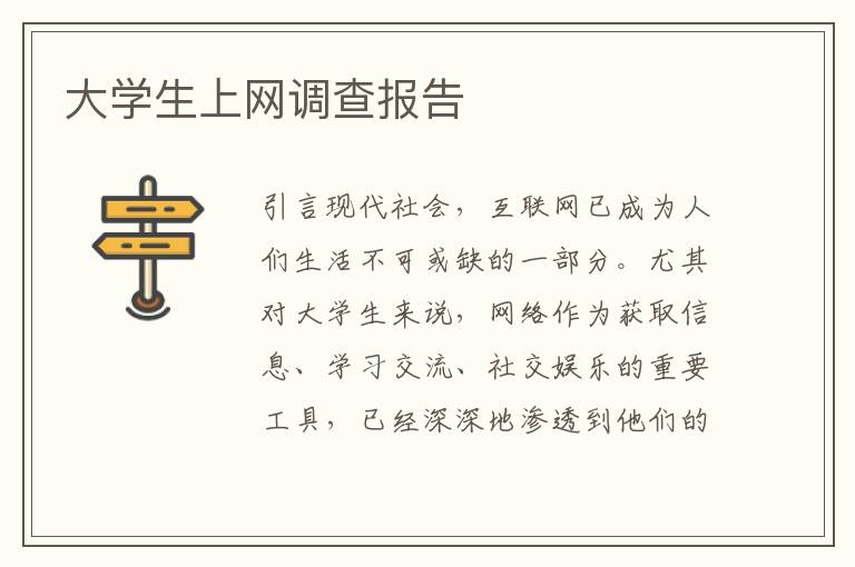 大学生上网调查报告