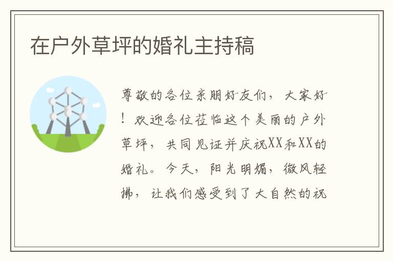 在户外草坪的婚礼主持稿