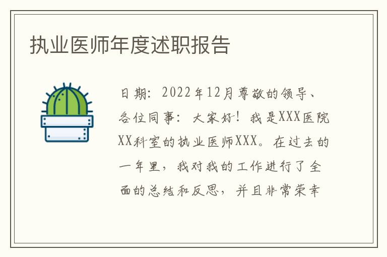 执业医师年度述职报告