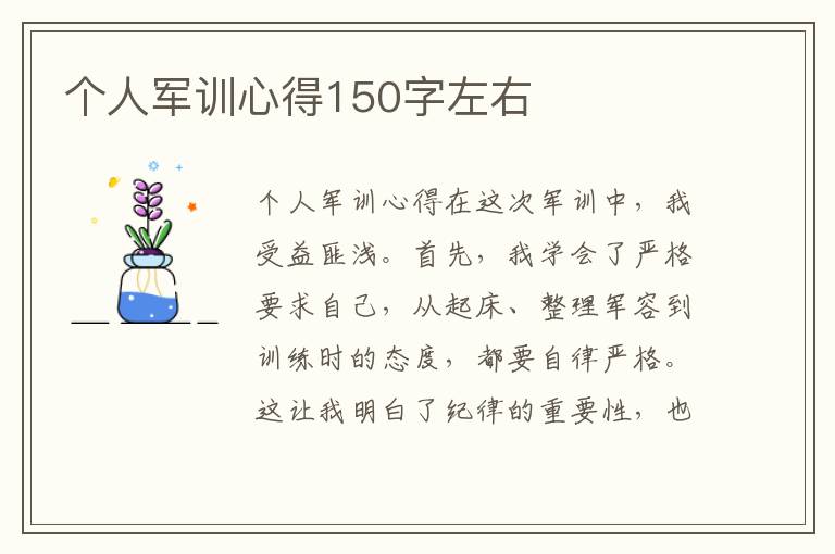 个人军训心得150字左右