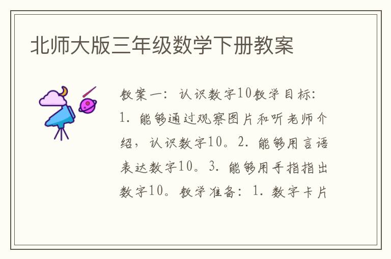 北师大版三年级数学下册教案