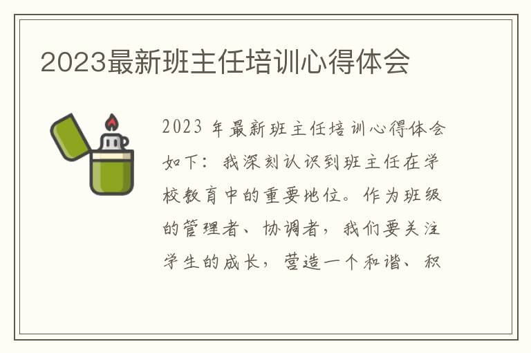 2023最新班主任培训心得体会