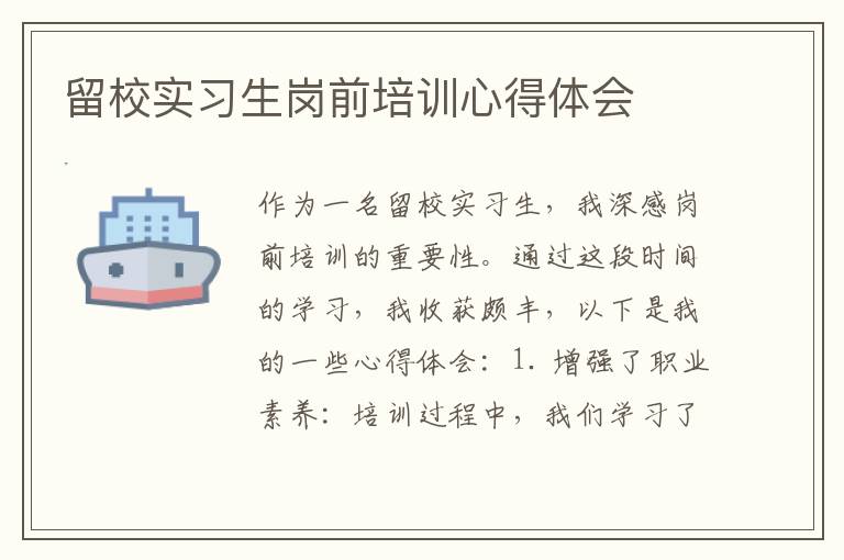 留校实习生岗前培训心得体会