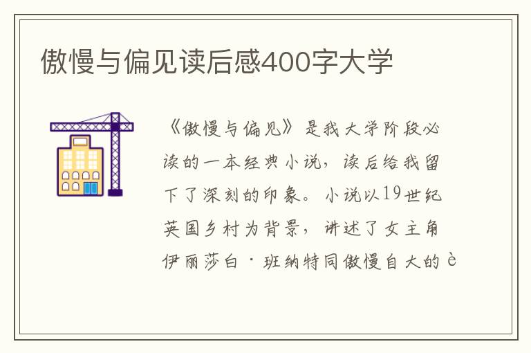 傲慢与偏见读后感400字大学