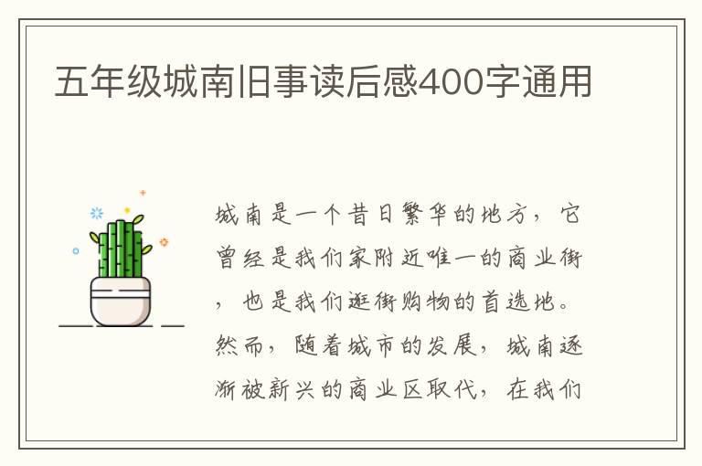 五年级城南旧事读后感400字通用