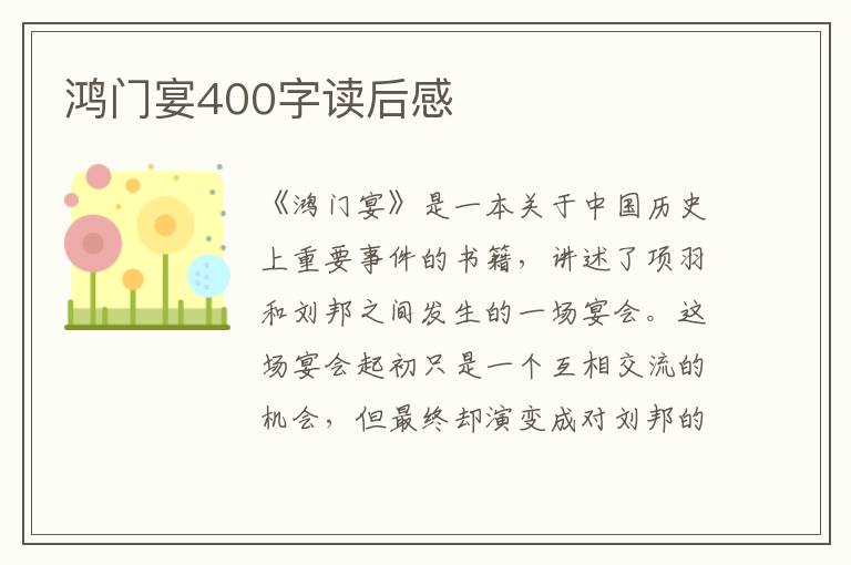 鸿门宴400字读后感