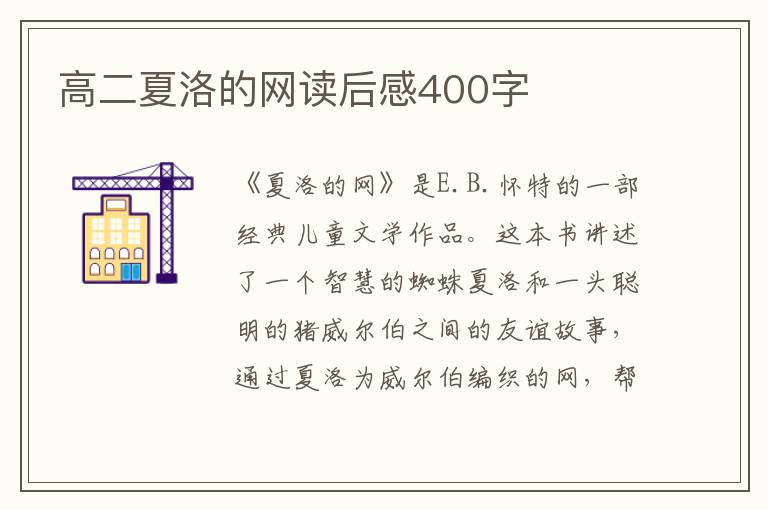 高二夏洛的网读后感400字