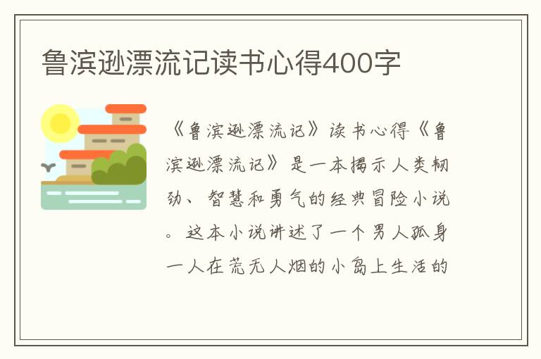 鲁滨逊漂流记读书心得400字